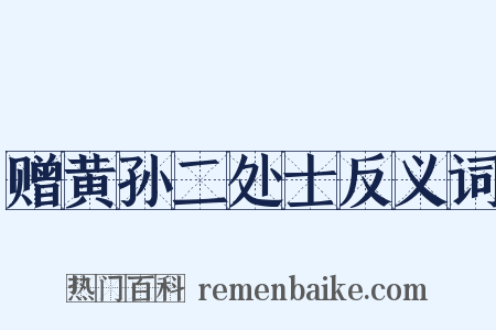 赠黄孙二处士反义词是什么意思的图片